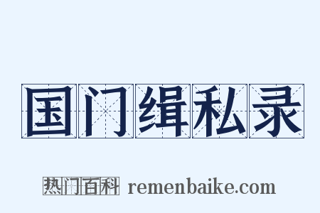 国门缉私录是什么意思的图片